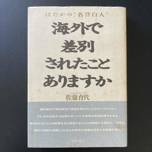 海外で差別されたことありますか : はだかの“名誉白人” / 佐藤 育代 (著)