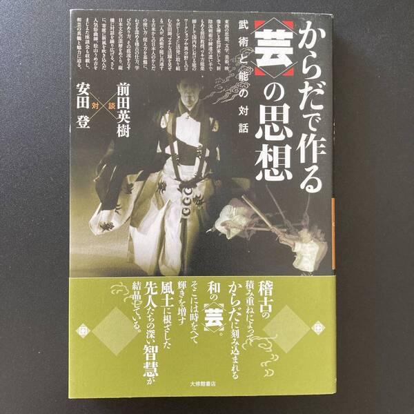 からだで作る〈芸〉の思想 : 武術と能の対話 / 前田 英樹 , 安田 登 (対談)