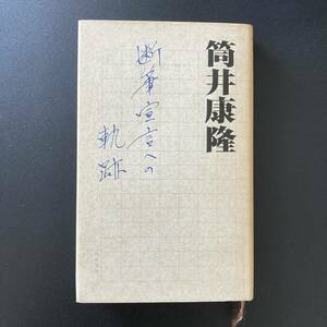 断筆宣言への軌跡 (カッパ ハードカバー) / 筒井 康隆 (著)