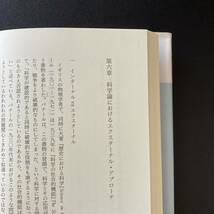 科学と社会のインターフェイス (平凡社・自然叢書) / 成定 薫 (著)_画像3