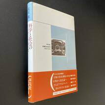 科学と社会のインターフェイス (平凡社・自然叢書) / 成定 薫 (著)_画像4