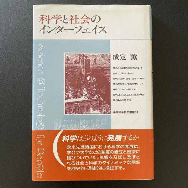 科学と社会のインターフェイス (平凡社・自然叢書) / 成定 薫 (著)