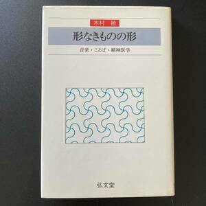 形なきものの形 : 音楽・ことば・精神医学 / 木村 敏 (著)