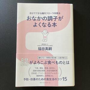 おなかの調子がよくなる本 : 自分でできる腸内フローラ改善法 / 福田 真嗣 (著)