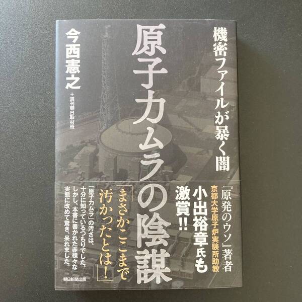 原子力ムラの陰謀 : 機密ファイルが暴く闇 / 今西 憲之 + 週刊朝日取材班 (著)