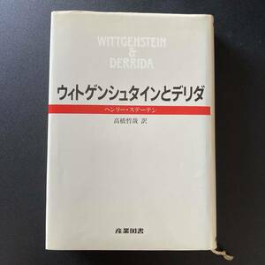 ウィトゲンシュタインとデリダ / ヘンリー ステーテン (著), 高橋 哲哉 (訳)