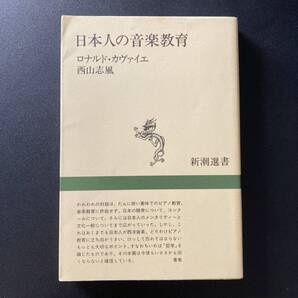 日本人の音楽教育 (新潮選書) / ロナルド カヴァイエ , 西山 志風 (著)