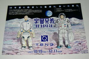 宇宙兄弟 10周年 × TenQ A4　チラシ　（ 小山宙哉 ）