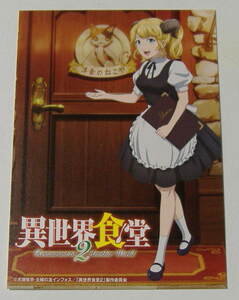 異世界食堂2 アニメ化記念 非売品 イラストカード（ポストカード）犬塚惇平