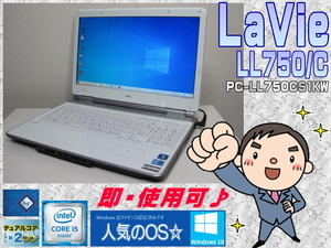 [即使用] LaVie LL750/C HT&TB対応CPU Core i5:2.53(2.8)GHz+HDD:500GB+メモリ4GB+無線LAN+ACアダプタ付-Win10/64bit認証確認済☆-即決有♪