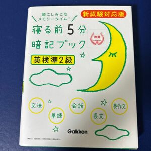 寝る前5分暗記ブック英検準2級 頭にしみこむメモリータイム!