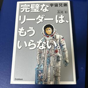 宇宙兄弟「完璧なリーダー」は、もういらない。 長尾彰／著