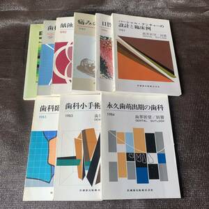 日本の歯科医療　歯科Ｘ線の臨床　口腔粘膜疾患の診断　パーシャルデンチャーの設計と臨床例　歯科臨床と接着　他　9冊 80年代 昭和