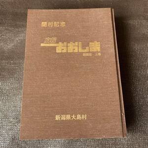 新潟県上越市　閉村記念 大島村　歴史　地域新聞　情報　広報おおしま縮刷版　上巻　大島村役場発行　東頸城郡