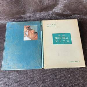 最新歯科矯正アトラス　歯科用近代小外科の臨床　医歯薬出版株式会社　栄末書店発行　2冊セット　まとめて