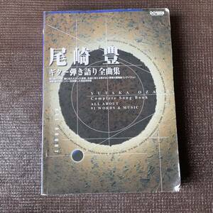 尾崎豊　ギター弾き語り全曲集　オールアバウト　株式会社ドレミ楽譜出版社　2001年3月発行　ソングブック・バンドスコア ALL About