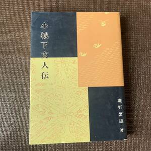 小城下文人伝　磯野繁雄　著　糸魚川　いといがわ　平成4年3月発行　文庫本　現状中古　