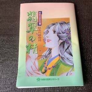 翡翠の精　奴奈川姫物語　郷土歴史漫画本　糸魚川青年会議所発行　新潟県　糸魚川　翡翠　ヒスイ　いといがわ　糸魚川世界ジオパーク　