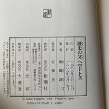 歴史の父　ヘロドトス　藤縄謙三著　新潮社版　1989年発行　中古現状　ギリシア　歴史　歴史家_画像8