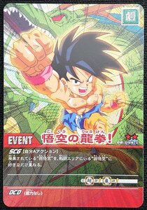 【ドラゴンボール超カードゲーム】悟空の龍拳！（★★) DB-094-Ⅱ