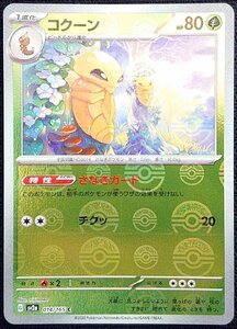 【ポケモンカード】コクーン HP80(2023年版アンコモン/モンスターボールミラー仕様)G sv2a 014/165 U