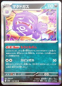 【ポケモンカード】マタドガス HP110(2023年版レア)G sv2a 110/165 R