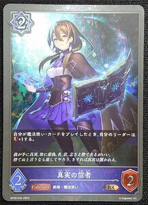 【シャドウバースエボルヴ】真実の信者(ブロンズレア/ホイル仕様)BP05-P20 2023 BRプレミアム