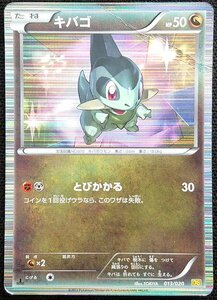 【ポケモンカード】キバゴ HP50 1stED(2012年版) 013/020 DS　プレイ用