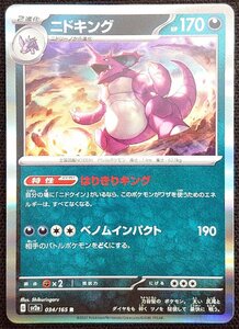 【ポケモンカード】ニドキング HP170(2023年版レア)G sv2a 034/165 R