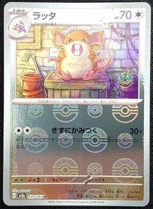 【ポケモンカード】ラッタ HP70(2023年版アンコモン/モンスターボールミラー仕様)G sv2a 020/165 U