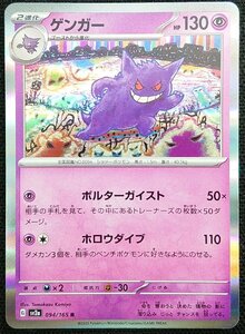 【ポケモンカード】ゲンガー HP130(2023年版レア)G sv2a 094/165 R