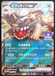 【ポケモンカード】マフィティフex HP260(2023年版プロモ/ラミホイル仕様)G PROMO 055/SV-P