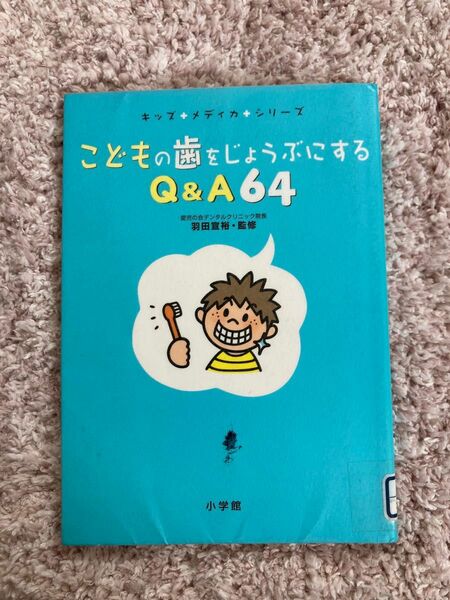 定価1300円　こどもの歯をじょうぶにするＱ＆Ａ６４ （キッズ＋メディカ＋シリーズ） 羽田宣裕／監修　図書館リサイクル本