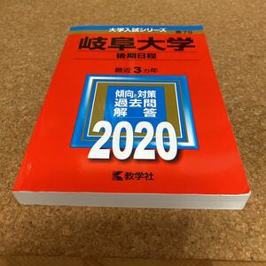 73-2285 岐阜大学 (後期日程) (2020年版大学入試シリーズ)