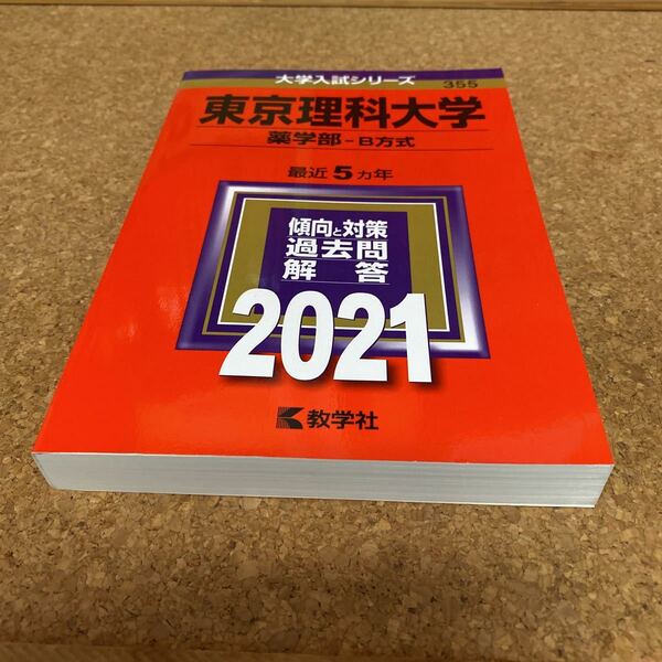 2288 東京理科大学 薬学部 B方式 2021年版