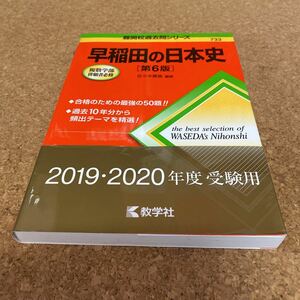 2290 早稲田の日本史 （難関校過去問シリーズ） （第６版） 佐々木貴倫／編著