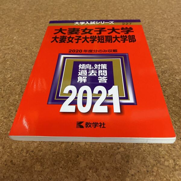 2294 大妻女子大学大妻女子大学短期大学部 (2021年版大学入試シリーズ)