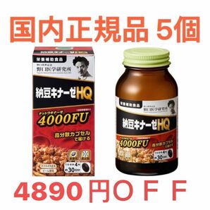 野口医学研究所 5個 納豆キナーゼ HQ 4000FU 新発売 リニューアル 国内正規品 未開封 未使用 新品