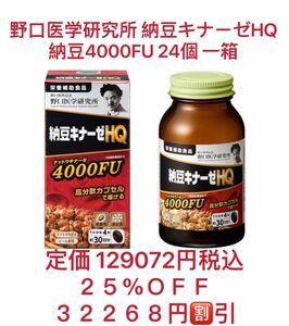 野口医学研究所 25%OFF 3万円割引 24個 納豆キナーゼ HQ 4000FU 新発売 新品 未開封 血圧 血糖 