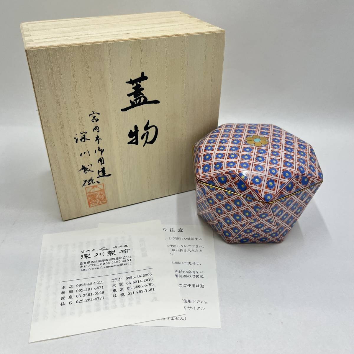 ヤフオク! -「深川製磁 蓋物」の落札相場・落札価格