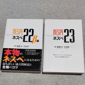 ネスぺ２２ β版 と ネスペ２３ のセット 本物のネットワークスペシャリストになるための最も詳しい過去問解説と合格のコツ