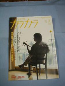 ☆カラカラ 　◆２１世紀初頭のしまうた　 ～　沖縄音楽の現在　～ 　照屋林賢・伊禮麻乃・池田卓・大島保克　 【沖縄・琉球・歴史・文化】