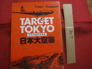 ★日本大空襲 　　 ＴＡＲＧＥＴ ＴＯＫＹＯ 　　 太平洋戦争写真史 　　 【第二次世界大戦・軍事・ミリタリー】