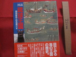 ☆図説　　琉球王国　　　　目でみる海の王国の歴史。　　　　　　　　【沖縄・琉球・歴史・文化】