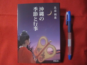 ☆沖縄の季節と行事　　　　　　【沖縄・琉球・歴史・文化・生活・風習】