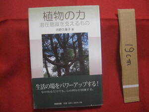 ☆植物の力　　潜在意識を支えるもの　　生活の場をパワーアップする！　ながめるだけでも、心の何かが回復する。【自然・メンタルヘルス】