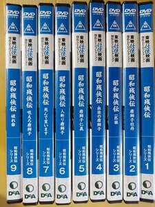 昭和残侠伝　シリーズ全９巻セットまとめて☆高倉健☆東映任侠映画傑作ＤＶＤ☆国内品・視聴確認済み