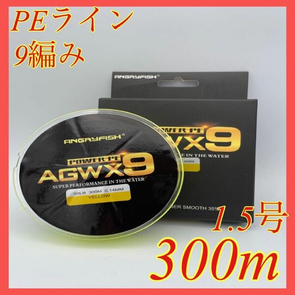 PEライン 9編み 1.5号 28lb 300m イエロー 船釣り ジギング