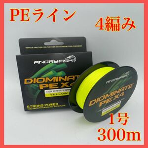 PEライン 4編み 1号 20lb 300m イエロー 船釣り ジギング