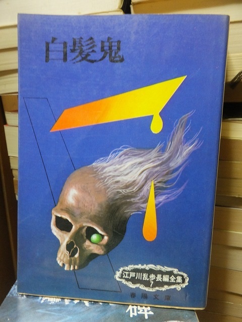 江戸川乱歩 『白髪鬼』初版 光文社 文学・小説
